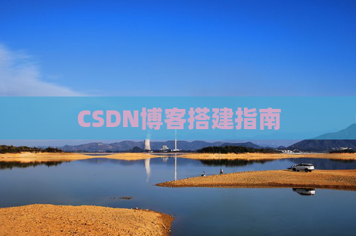CSDN博客搭建指南